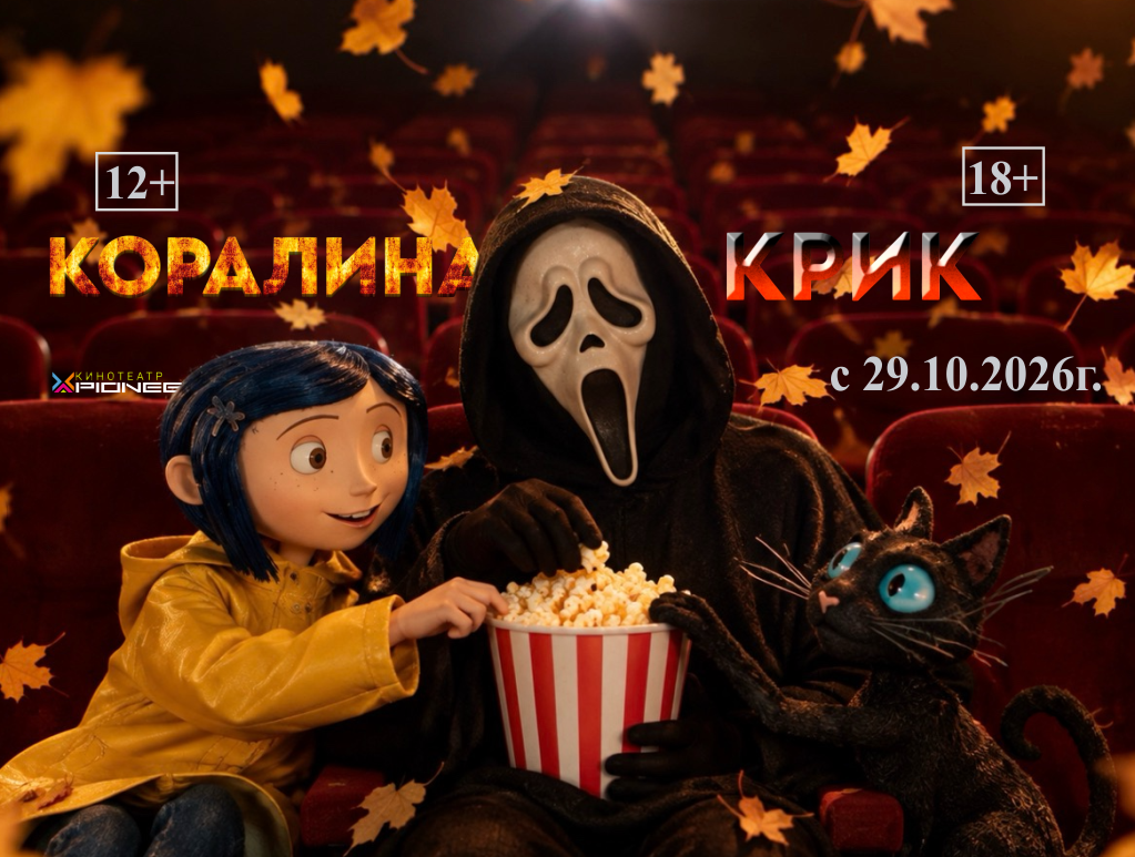 КОРАЛИНА и крик.png (1.19 MB)