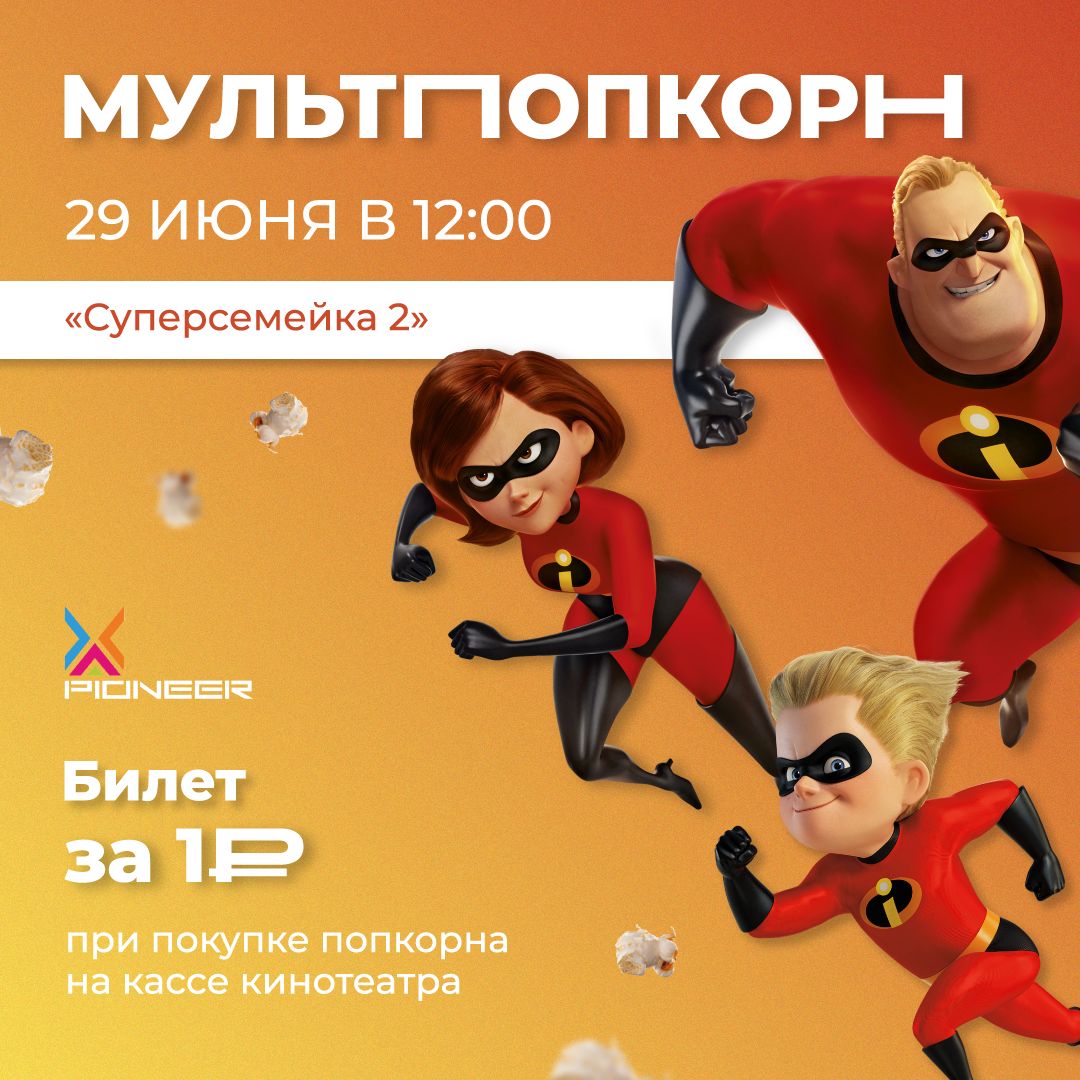 МультПопкорн снова в Pioneer Cinema.